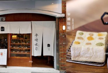 國父紀念館站 | 平崎吐司Hiroki Toast~日本同步的職人吐司專賣店 天然果泥抹醬美味加分