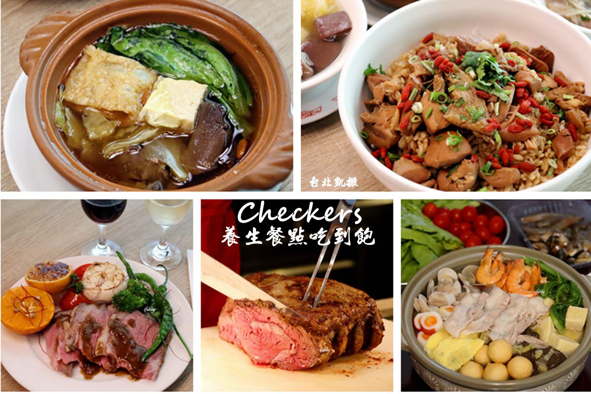 台北車站 | 台北凱撒Checkers 養生餐點吃到飽 藥燉羊肉爐、麻油雞燉飯、酸菜白肉鍋、奶油爐烤大蒜