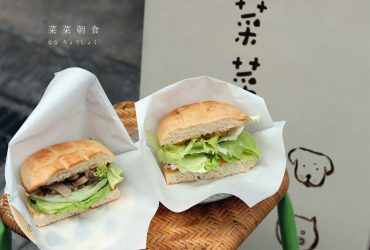 圓山站 | 菜菜朝食 巷弄民宅中的文青早餐店 一週只營業三天