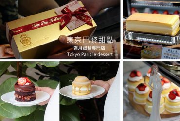 松江南京站 | 東京巴黎甜點 名模球星指定彌月蛋糕 鎮店之寶-巴黎燒燉布蕾
