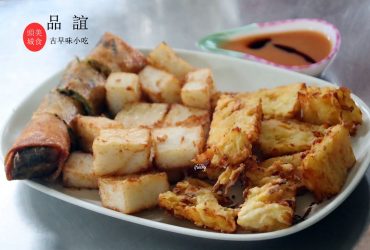 頭城美食 | 品誼古早味小吃  傳承三代韭菜春捲 米粉羹  蘿蔔糕 蕃薯餅 40年老店