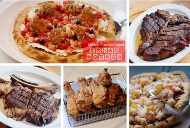 松江南京站 | 義大利米蘭手工窯烤披薩 台北市必訪約會餐廳 令人念念不忘的頂級披薩及排餐