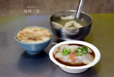 北門站 | 碗粿之家創始店  飄香60年的碗粿 肉圓 虱目魚羹湯