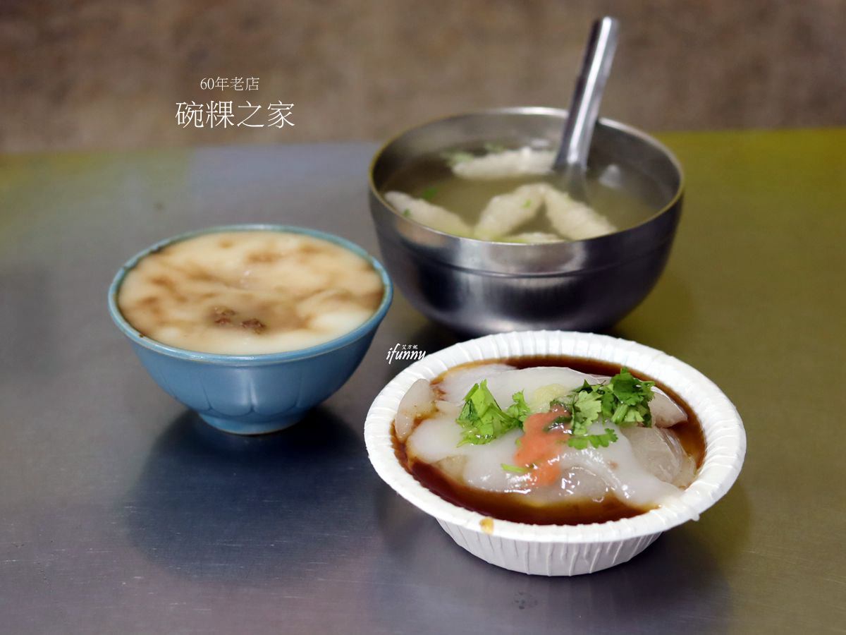 北門站 | 碗粿之家創始店  飄香60年的碗粿 肉圓 虱目魚羹湯