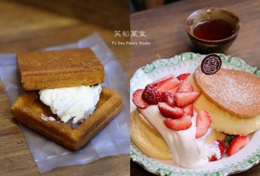 大稻埕 | 芙稻菓室 Fú Dàu Pastry Studio~台北好吃舒芙蕾鬆餅 值得驕傲的台灣米台灣茶