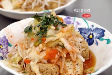 花蓮美食 | 玉里橋頭臭豆腐花蓮店 星巴克貨櫃屋旁 新天堂樂園 花蓮Rock Park樂客貨櫃市集必吃
