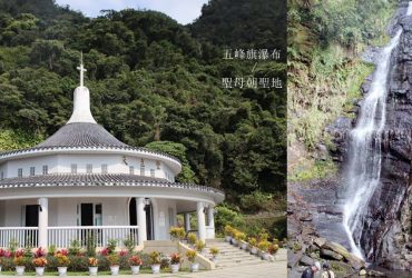 宜蘭礁溪 | 五峰旗瀑布~蘭陽八景之一 順遊聖母朝聖地 抹茶山前哨站