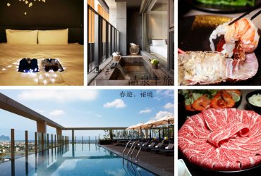 宜蘭礁溪住宿 | 晶泉丰旅 泡溫泉 吃鍋物