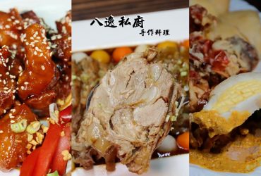 中山國中站 | 八逸私廚手作料理 創意料理 平實價格 母親節聚餐 榮星花園週邊