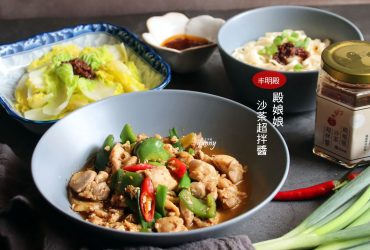 在家料理 | 丰明殿 殿娘娘沙茶超拌醬 拌麵拌飯炒菜都能輕鬆上桌