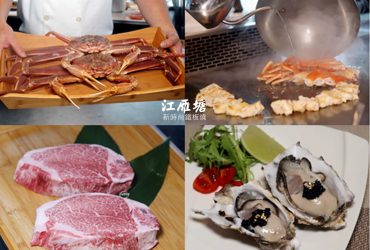 中山國小站 | 江雁塘新時尚鐵板燒 日本佐賀牛 肋眼牛排 松葉蟹三吃 +$699紅白酒無限暢飲