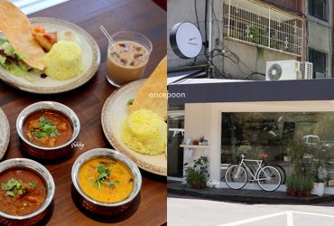 大安站 | oncepoon 日本師傅的印度香料咖哩 嫩雞瑪莎拉/椰奶南瓜蔬菜/番茄白酒辣燉豬