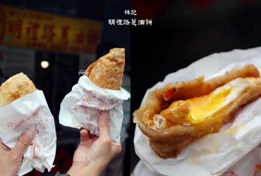 花蓮美食 | 林記～明禮路葱油餅 每天換油酥脆不油膩的炸蛋蔥油餅 蒜蓉醬及辣椒醬超加分
