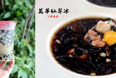 龍山寺站 | 萬華林建發仙草冰 50年老店 就是懷念的好滋味
