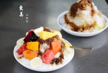 花蓮玉里 | 東美冰菓室~55年老店 招牌黑糖冰  綜合水果冰  現打果汁