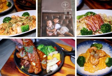 小巨蛋站 | Ulove羽樂歐陸創意料理~令人一次就愛上的餐點 約會餐廳推薦