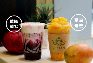 大安飲品 | 天仁茗茶 CHAFFEE 大安店 夏日最芒~大吉嶺芒果冰沙/豔陽超火~大吉嶺火龍果拿鐵