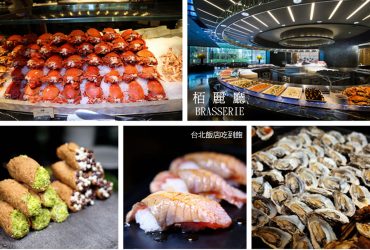 台北晶華酒店栢麗廳  飯店自助餐晚餐buffet 海鮮燒烤甜點冰淇淋吃到飽 (文末附各時段價位)