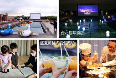 台北晶華酒店 | 盛夏郵輪式度假體驗 住房優惠專案 吃喝玩樂買學一次滿足 可使用振興券