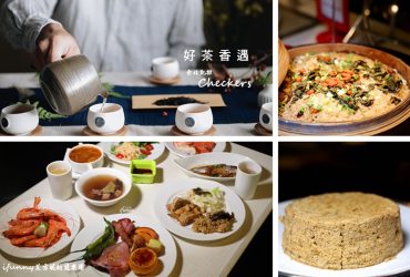 台北車站 | 台北凱撒Checkers 飯店自助餐buffet吃到飽 新北好茶入饌再現台茶風華 茶藝講座/精品好茶市集