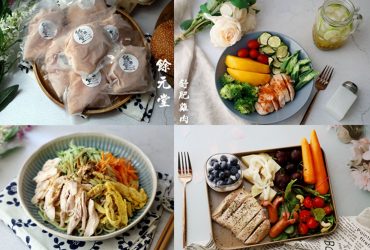 在家料理 | 餘元堂舒肥雞胸肉 減脂增肌好幫手 清爽簡易料理食譜 文末讀者優惠