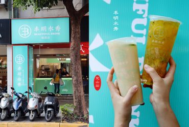 芝山站 | 丰明水秀 鮮果手作茶飲  整顆統一布丁放進飲料中  現榨鮮果遇上台灣好茶