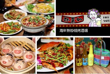 忠孝復興站 | 林美如海鮮熱炒燒烤酒場~料理 酒品 氣氛都很讚