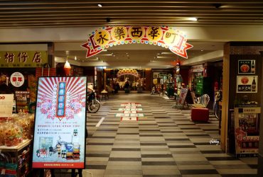 「永樂西華町」這個暑假讓我們重返50年代 懷舊場景~柑仔店/電髮院/古早味小吃
