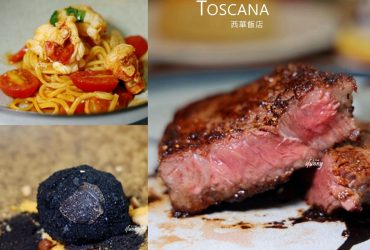 西華飯店Toscana義大利餐廳  經典餐點一次擁有 丁骨牛排/龍蝦手工細麵/黑松露冰淇淋