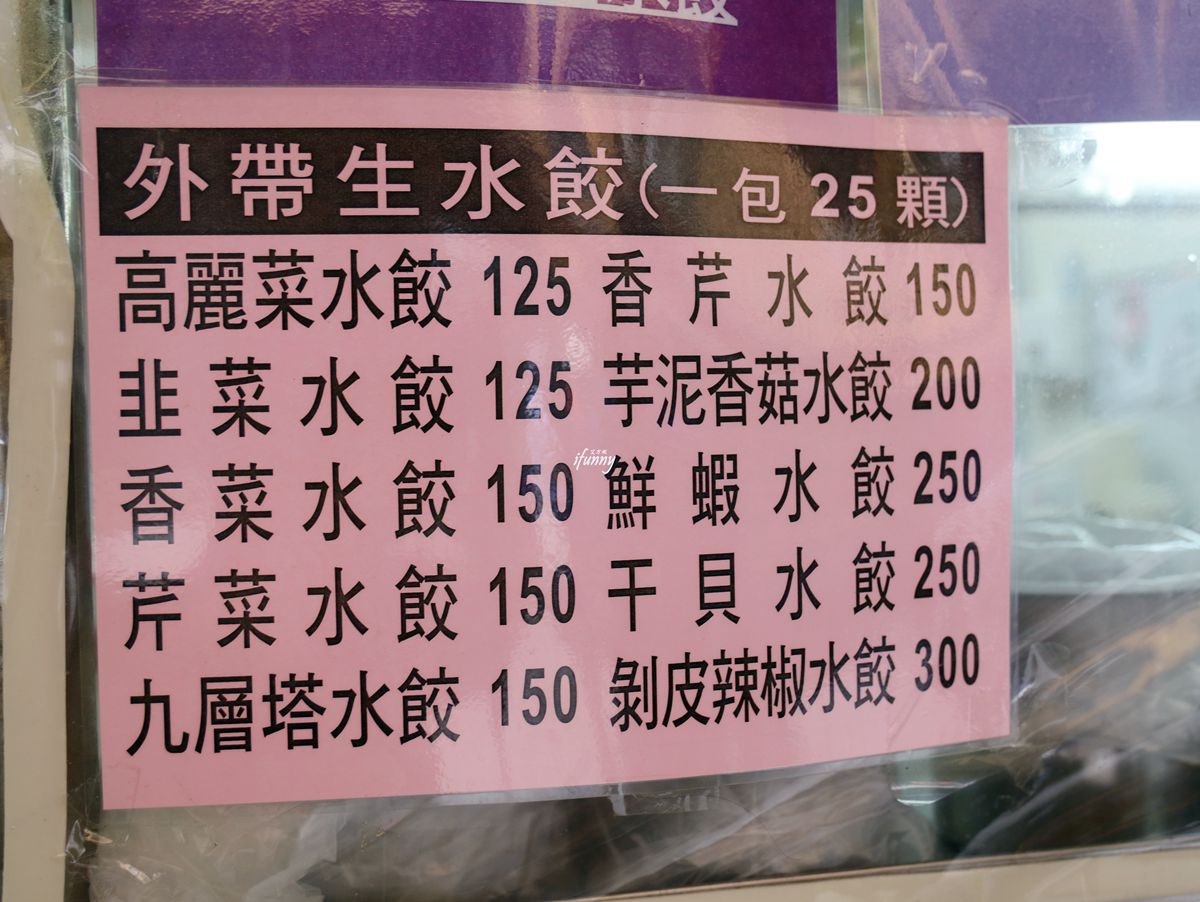 大橋頭站 萬家手工水餃十種口味超滿足可宅配剝皮辣椒 芋泥香菇 干貝 鮮蝦 九層塔 香芹 Ifunny 艾方妮的遊樂場