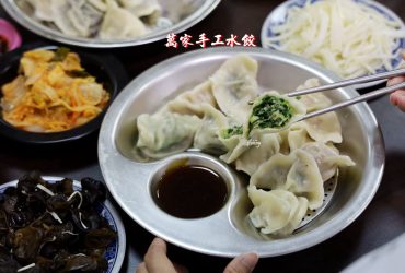 大橋頭站 | 萬家手工水餃 十多種口味超滿足 可宅配 剝皮辣椒/芋泥香菇/干貝/鮮蝦/九層塔/香芹