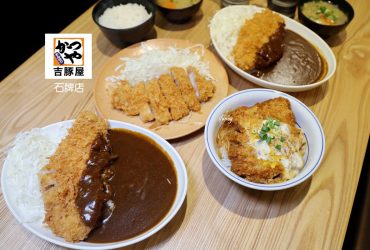 吉豚屋石牌店盛大開幕 日本最大連鎖豬排店  進駐士林天母 類出國大爆發!!