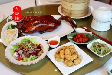 雙連站 | 四訪九華樓 烤鴨一鴨三吃四人分享餐 華泰王子飯店廣式片鴨
