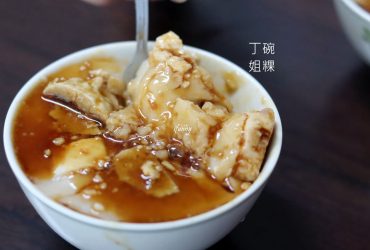 大橋頭站 | 丁姐碗粿 古早味 大腸蔥肉碗粿 無刺虱目魚碗粿