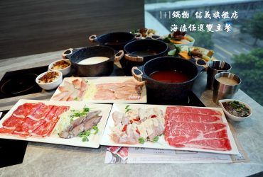 1+1鍋物信義旗艦店 ATT 4 FUN高CP值雙主餐平價小火鍋   坐擁奢華101窗景
