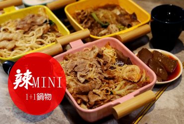 台北車站 | 辣MINI 1+1鍋物 180元起個人麻辣鍋 京站必吃美食