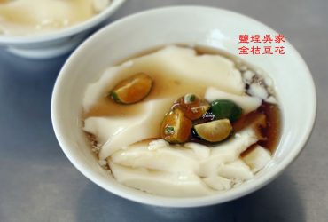 高雄美食 | 鹽埕吳家金桔豆花  傳承百年滋味特別 高捷鹽埕埔站