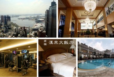 高雄住宿 | 漢來大飯店 風華絕代 古典優雅五星級飯店 房型/設施/餐廳介紹