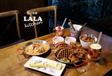 新竹美食 | LALA Kitchen 新美式餐廳 科園店 楓糖鬆餅炸雞 紐奧良雞翅 道地美國南方傳統料理