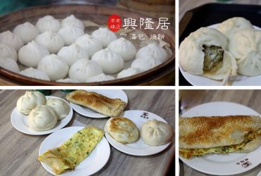 高雄美食 | 興隆居 前金區早餐 一甲子老店 必吃Q彈爆漿湯包 燒餅油條 高捷市議會站