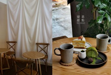 高雄美食 | 望思甜點 Once Dessert  高捷鹽埕埔站
