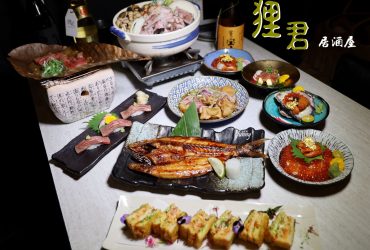 中山居酒屋 | 狸君居酒屋 台北日本料理推薦  日式串燒  生魚片推薦