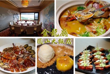 圓山大飯店金龍廳  粵式活海鮮料理、港式飲茶點心 附接駁車資訊 參觀避難地道