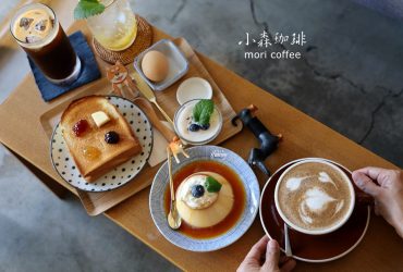 新莊咖啡 | 小森珈琲 mori coffee 公園旁清新自家焙煎咖啡館 鮮奶厚切吐司 /焦糖布丁
