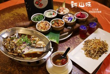 南投美食 | 日月潭新山味邵族風味餐廳 特色原住民雙人套餐 水社碼頭必吃