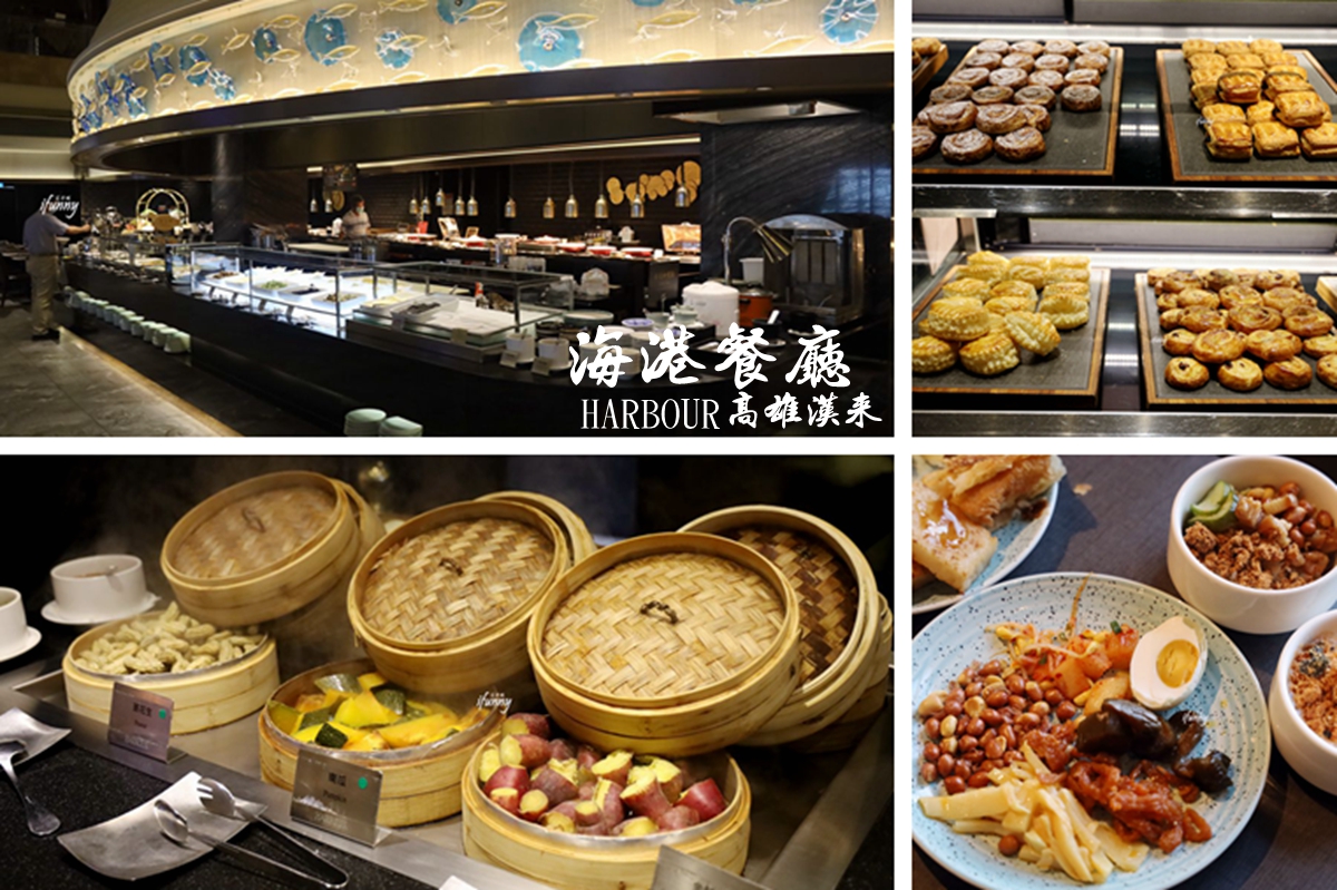 漢來海港自助餐廳 | 高雄漢來大飯店早餐吃到飽 全台最受歡迎自助餐廳 附各餐期價目表
