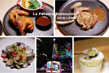 板橋站 | La Foresta Restaurant 森林義大利餐廳  板橋義大利餐廳 新北耶誕城約會餐廳推薦