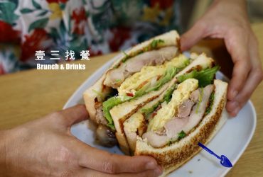 新莊早午餐 | 壹三找餐 炭燒雞腿吐司 炸牡蠣蛋餅 近聯邦市場/新莊棒球場