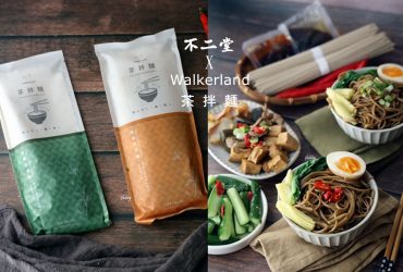 在家料理 | 不二堂 X Walkerland 茶拌麵 茶香與麥香揉合的經典 蔥爆茶拌麵/椒麻茶拌麵