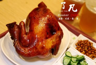 全台美食 | 了凡 油雞燒臘飯麵 聖誕歡聚四人餐 拜拜祭祖全雞餐